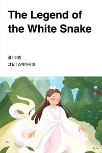 백사전: 중국의 하얀 뱀 전설