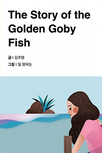 금빛 물고기 이야기
