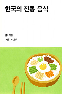 한국의 전통 음식
